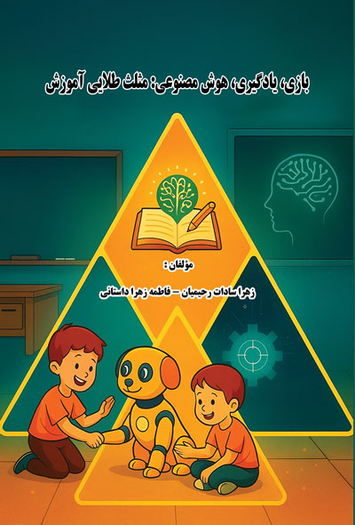 بازی، یادگیری، هوش مصنوعی؛مثلث طلایی آموزش